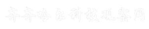 齐齐哈尔科技观察网